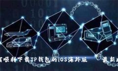 如何顺利下载TP钱包的iOS海外版——最新攻略