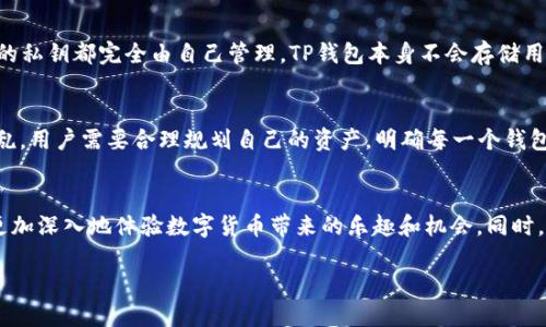 了解TP钱包与账号管理的关系
在数字货币快速发展的今天，许多用户开始关注TP钱包这个新兴的数字资产管理工具。对于新手用户来说，最常见的疑惑之一就是：TP钱包账号到底是如何运作的？不同的用户会有不同的理解，尤其是在“账号”这一概念的定义上更是有着诸多不同的认识。

什么是TP钱包？
TP钱包，全名为TokenPocket钱包，是一个多链数字钱包，支持多个区块链和各种加密货币的管理。用户可以通过TP钱包进行资产的管理、交易和转账等操作。它以用户友好的界面和强大的功能而受到广泛欢迎。从交易所提币、参与DeFi项目，到存储各种数字资产，TP钱包都能帮助用户轻松搞定。

TP钱包的账号定义
在TP钱包中，用户的“账号”可以被理解为用于访问和管理钱包的凭证。这一账号实际上是由用户的私钥和公钥组成的，私钥是安全的关键，而公钥则是与其他用户进行交易的链接。因此，从功能上说，TP钱包的账号不仅是你资产的入口，更是安全性与隐私的重要保障。

关于“账号一样吗”的疑问
很多用户在使用TP钱包的时候，可能会想：我的TP钱包账号和其他平台的账号是一样的吗？首先，TP钱包的账号是与用户的私钥直接绑定的，这意味着你不能像社交媒体或邮箱那样轻易地通过邮箱或手机号来找回账号。因此，TP钱包的账号是独一无二的，并且与其他数字货币平台的账号是完全分开的。

为何TP钱包可以有效管理多种资产？
TP钱包之所以备受青睐，不仅在于它能管理多种数字资产，还在于它日益完善的安全措施。每一个帐户都配备了私钥加密技术，这样即使数据库遭到攻击，用户的资产仍能得到有效保护。同时，钱包支持多链操作，用户可以在一处高效地管理以太、比特币、以及各种基于ERC20、TRC20等协议的代币。

如何确保TP钱包的安全性？
在使用TP钱包时，保持账户的安全至关重要。用户需采取以下措施来确保自己的账号安全：
ul
listrong定期备份私钥：/strong为了防止账号丢失，用户需要定期将自己的私钥和助记词备份到安全的位置。/li
listrong使用强密码：/strong设置一个复杂的密码，可以有效地防止其他人轻易访问你的账户。/li
listrong启用双重验证：/strong利用双重验证增加账号保护层，即便密码被窃取，也能增加账户安全性。/li
/ul

TP钱包的未来发展
随着数字资产管理需求的不断增长，TP钱包的功能也在逐步增强。团队的开发者们一直在努力通过技术升级来改善用户体验，包括低延迟的交易确认、新的资产支持以及更加严密的安全措施，确保用户资金的绝对安全。此外，TP钱包还可能与更多的DeFi项目进行合作，增加更多的功能以满足用户需求，使得使用体验更加丰富和个性。

相关问题探讨
h4问题1：TP钱包可靠吗？/h4
在使用任何数字钱包之前，用户最关心的便是安全性，TP钱包也不例外。TP钱包因其独特的私钥管理而受到许多使用者的高度好评。每个用户的私钥都完全由自己管理，TP钱包本身不会存储用户的私钥，这就大大增加了安全性。当然，在使用过程中，用户自身的保护措施也至关重要，务必要保持警惕。

h4问题2：多种钱包管理是否会引发混乱？/h4
对于持有多种数字资产的用户来说，往往会选择不止一个钱包来进行管理。虽然这能够分散风险，增加安全性，但同样也可能带来管理上的混乱。用户需要合理规划自己的资产，明确每一个钱包的具体使用目的，并保持账务的清晰记录，以免因数据纷繁而导致失误或遗失。

总结
TP钱包以其安全性、便捷性和多功能性吸引了越来越多的数字货币用户。通过了解TP钱包的账号概念和如何有效地管理这个账号，用户可以更加深入地体验数字货币带来的乐趣和机会。同时，要始终强调安全性，正确使用各种安全工具，可以使用户在数字资产的管理上更加游刃有余。

TP钱包：安全、便捷的数字资产管理工具
