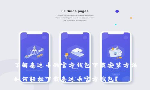 了解泰达币的官方钱包下载安装方法

如何轻松下载泰达币官方钱包？