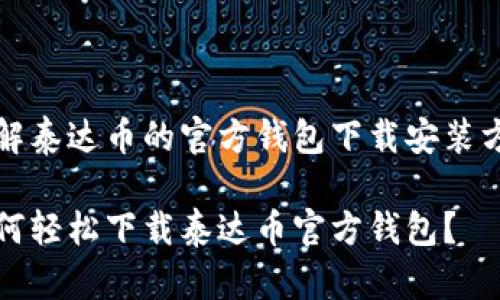 了解泰达币的官方钱包下载安装方法
如何轻松下载泰达币官方钱包?