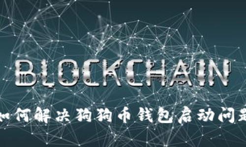 如何解决狗狗币钱包启动问题