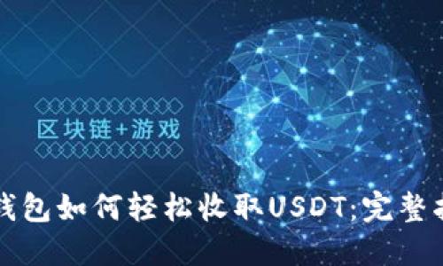 TP钱包如何轻松收取USDT：完整指南