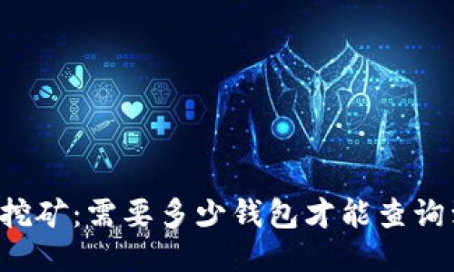 以太坊挖矿：需要多少钱包才能查询到收益？