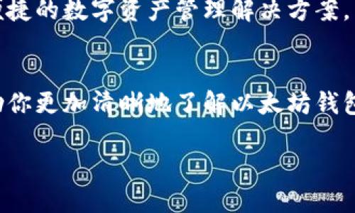   全面解读以太坊钱包更新：提升安全性与用户体验 /   
 guanjianci 以太坊钱包, 钱包更新, 数字货币, 安全性 /guanjianci 

以太坊钱包的重要性
在数字货币的世界里，以太坊钱包扮演着至关重要的角色。作为以太坊生态系统的核心工具，钱包不仅是存储以太币（ETH）和各种基于以太坊的代币的地方，它还是用户与去中心化应用（DApps）互动的桥梁。随着区块链技术的不断发展，安全性和用户体验成为了钱包开发者们必须考虑的两个关键因素。

为何需要对以太坊钱包进行更新
数字货币市场日新月异，新技术层出不穷，黑客攻击也愈发猖獗，这就要求钱包开发者必须时刻保持警惕，不断更新以対応新的挑战。以下是几个主要原因：  
ul  
    li提高安全性：旧版钱包可能存在安全漏洞，更新能够修复这些问题，提高用户资产的安全性。/li  
    li用户体验：通过更新，钱包可以提供更加友好的界面和操作流程，减少用户的学习成本。/li  
    li支持新功能：更新能够让钱包适应新技术和新功能，比如对新的代币标准的支持等。/li  
    li兼容性：随着以太坊网络的升级，钱包也需要进行相应的更新，以确保兼容性和稳定性。/li  
/ul

以太坊钱包的更新内容
以太坊钱包的更新通常会涉及以下几个方面：  
ul
    listrong安全性增强：/strong更新后，钱包可能会添加多重签名验证、硬件钱包支持等新特性，以减小被黑客攻击的风险。/li  
    listrong用户界面：/strong新版本的以太坊钱包通常会在界面上进行改进，例如更清晰的操作指引、直观的资产管理页面等。/li  
    listrong新功能的引入：/strong如支持更丰富的代币、改进交易手续费的管理以及与去中心化金融（DeFi）工具的集成等。/li  
    listrong问题修复：/strong更新通常会修复用户反馈中提到的问题，提升整体验。/li  
/ul

如何进行以太坊钱包的更新
如果你是以太坊钱包的用户，确保你的钱包始终处于最新状态是非常重要的。以下是一些更新的方法：  
ul
    listrong自动更新：/strong许多现代钱包支持自动更新功能，你只需确保该功能开启即可。/li  
    listrong手动更新：/strong访问钱包的官方网站或应用商店，下载最新版本并进行安装。/li  
    listrong备份重要数据：/strong在进行任何更新之前，请先备份你的私钥或助记词，以防万一。/li  
/ul

与以太坊钱包更新相关的常见问题
在对以太坊钱包进行更新时，用户常常会产生疑惑。接下来，我们将逐一解答这两个相关的问题。

问题一：更新后我的资金安全吗？
这个问题是非常值得重视的。大量用户在更新钱包时，会担心自己的资金安全问题。其实，如果你从正规的渠道（如官方应用商店或者钱包官方网站）更新钱包，并确保你在整个过程中没有泄露私钥或助记词，资金一般是安全的。然而，更新后建议用户仔细检查所有钱包功能是否正常。如果发现异常，应该立即停止使用并考虑寻求专业的帮助。

问题二：更新会导致我丢失数据吗？
一般情况下，经过正确的更新流程，不会导致用户数据的丢失。钱包的更新设计是为了在保留用户资产和交易记录的前提下增强功能和安全性。但为了保险起见，建议在更新前进行完整的数据备份，包括私钥和助记词。这样，即使发生意外，也能恢复你的资产。

未来以太坊钱包的发展方向
展望未来，以太坊钱包的开发必将迎来更多的创新。比如，随着Layer 2扩展解决方案的普及，未来的钱包可能会集成更多智能合约功能，用户将能够直接在钱包内完成去中心化交易、借贷等操作。

此外，随着监管政策的逐步明晰，钱包开发者也需要在合规性方面进行探索。这可能会影响到钱包的设计和用户体验，但终极目标始终是为用户提供安全、便捷的数字资产管理解决方案。

结语
以太坊钱包的更新是一个不断演进的过程。用户应当密切关注钱包的更新，不仅要跟上技术的潮流，也要保障自己的资产安全。希望通过这篇文章，能够帮助你更加清晰地了解以太坊钱包的更新，以及如何有效地进行管理。如果你对以太坊钱包的使用或更新有任何疑问，欢迎在评论区留言，与我们一起交流！

以太坊的未来充满了机遇，而作为用户的你，正是这场变革的参与者。让我们一起去探索这个充满可能性的数字世界吧！