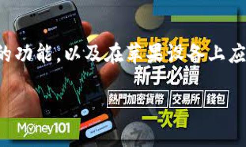 在探讨“苹果能下载TP钱包么”这个问题前，我们需要了解TP钱包是什么，它的功能，以及在苹果设备上应用的一些常见情况。下面我们将深入分析这个话题，同时解答一些相关问题。

苹果用户如何下载TP钱包：全面指南