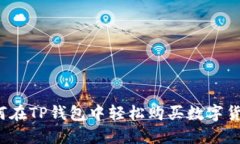 如何在TP钱包中轻松购买数字货币？