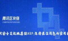 如何安全高效地存储XRP：选择最佳钱包的实用指