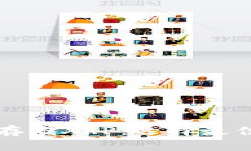 如何安全高效地存储XRP：选择最佳钱包的实用指南