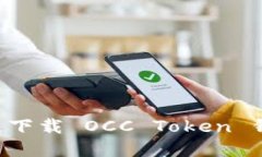 如何安全快速下载 OCC Token 钱包：完整指南