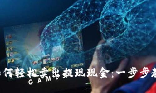 推文

TP钱包如何轻松卖出提现现金：一步步教你搞定！