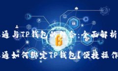 中本通与TP钱包的结合：全面解析中本通如何绑定