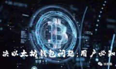 如何有效解决以太坊钱包问题：用户必知的实用
