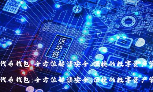 以太坊代币钱包：全方位解读安全、便捷的数字资产管理利器

以太坊代币钱包：全方位解读安全、便捷的数字资产管理利器