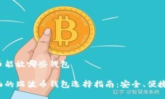瑞波币能放哪些钱包最全面的瑞波币钱包选择指
