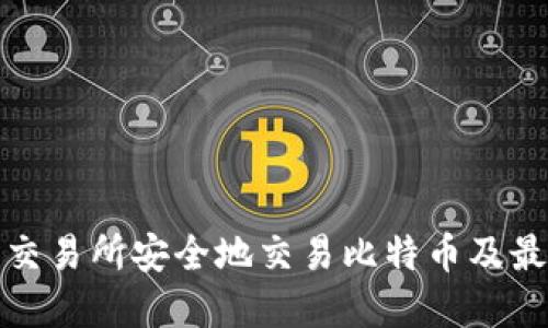 如何在火币交易所安全地交易比特币及最佳钱包选择