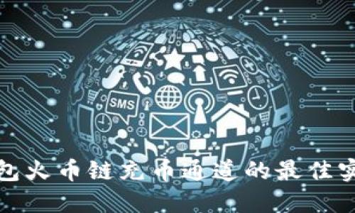 探索TP钱包火币链充币通道的最佳实践与技巧