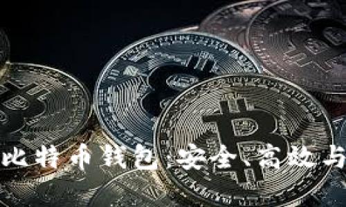 全面解读比特币钱包：安全、高效与使用技巧
