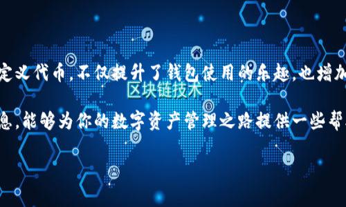 在TP钱包中，用户确实可以自己设置代币。不过，有关如何在TP钱包中设置代币的详细步骤和说明，接下来我将为你逐一介绍。

bic/bic

TP钱包：自定义代币设置的详细步骤

TP钱包是一个非常受欢迎的多链数字货币钱包，它不仅支持多种主流币种的存储，还允许用户自定义代币，以便跟踪和管理自己的资产。自定义代币功能尤其适合那些参与新兴项目或者小众代币交易的用户。接下来，我们将深入探讨如何在TP钱包中设置自定义代币。

h4第一步：下载与安装TP钱包/h4

首先，确保你已在手机上下载并安装了TP钱包。你可以在App Store或Google Play中搜索“TP钱包”并进行下载。安装完成后，打开应用并创建一个新钱包，或者导入现有钱包。如果是新用户，请务必妥善保存助记词，以防钱包丢失。

h4第二步：获取代币合约地址/h4

在设置自定义代币之前，你需要先获得该代币的合约地址。这通常可以在项目的官方网站或者社区（如Telegram、Twitter）中找到。合约地址是区块链上标识特定代币的独特“身份证”，确保你使用的地址是官方提供的，以避免诈骗和损失。

h4第三步：添加自定义代币/h4

在TP钱包内，点击“我的”标签，然后找到“添加代币”选项。接着选择“自定义代币”的界面。在此界面中，你需要填写代币的相关信息，包括代币合约地址、代币名称、 symbol（符号）和小数位数。一旦填写完毕，点击“添加”按钮。

h4第四步：确认与交易/h4

添加成功后，返回钱包主页你将能看到刚添加的代币可以显示的余额和交易记录。此时，你可以进行接收、发送和交易操作。确保在进行交易之前双重检查地址和金额信息，以避免不必要的损失。

TP钱包支持的代币种类

TP钱包支持多种ERC20代币、BEP20代币以及TRC20代币。ERC20是以太坊网络上的代币标准，BEP20是币安链上的代币标准，而TRC20则是波场链上的代币标准。这使得用户可以方便地在一个钱包中管理多种类型的代币，大大提高了使用的灵活性。

为什么要设置自定义代币

设置自定义代币的原因有很多。首先，这种灵活性允许用户在一个地方管理所有数字资产，而不需要下载多个钱包，从而提高了管理的效率。其次，许多新兴的代币在发布后没有立刻被主流钱包支持，通过自定义设置，用户可以迅速获取最新项目的交易信息。

常见的自定义代币问题

尽管设置自定义代币相对简单，但在这一过程中，用户仍可能遇到一些常见问题。比如如何处理合约地址错误，或者如何重新添加已失效代币等等。了解这些常见问题，能够帮助用户更顺利地使用TP钱包。

h4问题一：合约地址错误处理方法/h4

如果用户输入的代币合约地址错误，该代币将无法正常显示或添加。为了解决这一问题，用户首先应确保所使用的合约地址来自官方渠道，避免使用第三假的或可疑来源。可以尝试在区块链浏览器（如EtherScan、BscScan等）中核实该合约地址的相关信息。如果发现地址确实错误，修正后重新添加即可。

h4问题二：更新或删除自定义代币/h4

当用户发现自己不再使用某个代币，或者该代币信息发生更改时，可以轻松地从TP钱包中移除。一般来说，进入