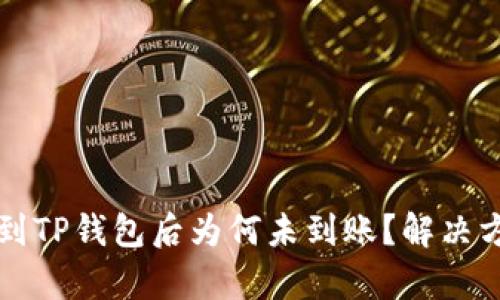 火币提现到TP钱包后为何未到账？解决方案全解析