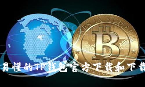 简单易懂的TP钱包官方下载和下载指南