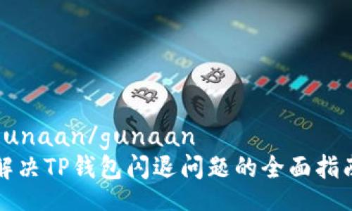gunaan/gunaan
解决TP钱包闪退问题的全面指南