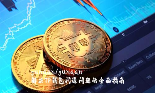 gunaan/gunaan
解决TP钱包闪退问题的全面指南