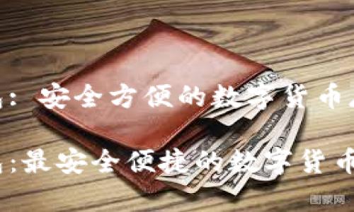 币安TRX钱包: 安全方便的数字货币存储解决方案

币安TRX钱包：最安全便捷的数字货币存储选择