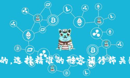 思考一个且的，选择精准的形容词修饰关键词，放进  