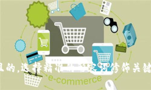 思考一个且的，选择精准的形容词修饰关键词，放进  