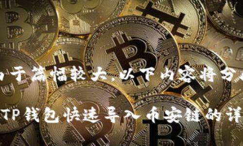注意：由于篇幅较大，以下内容将分段展示。

电脑版TP钱包快速导入币安链的详细教程
