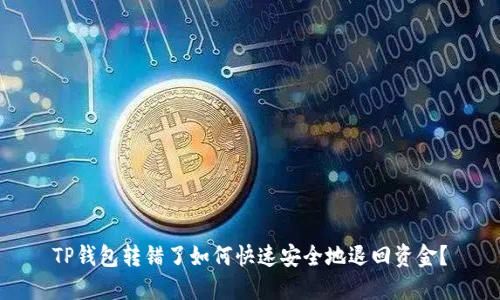 TP钱包转错了如何快速安全地退回资金？
