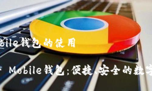 关于Near Mobile钱包的使用

全面解析Near Mobile钱包：便捷、安全的数字资产管理工具