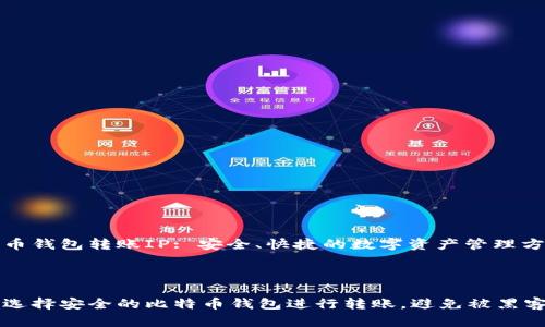 比特币钱包转账IP: 安全、快捷的数字资产管理方式

br

如何选择安全的比特币钱包进行转账，避免被黑客侵袭