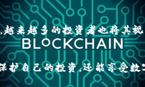 获取您的狗狗币钱包：安全且可靠的官方下载指南

狗狗币钱包, 狗狗币下载, 官方钱包, 数字货币/guanjianci

狗狗币：加密货币的可爱代表
狗狗币（Dogecoin）自2013年诞生以来，凭借其幽默的社区和可爱的柴犬吉祥物，快速吸引了全球用户的关注。在众多数字货币中，狗狗币不仅是一种交易媒介，更成为了一种文化现象。如今，越来越多的人希望获取并安全存储他们的狗狗币资产，而这就需要一款安全、可靠的官方钱包。

什么是狗狗币钱包？
狗狗币钱包是一个用于存储、接收和发送狗狗币的数字应用程序。与传统的银行账户不同，狗狗币钱包使用加密技术确保安全。用户可以通过钱包生成的地址接收狗狗币，并将其收到的钱币存储在自己控制的账户中，确保不会被他人使用或窃取。

在哪里下载狗狗币官方钱包？
要下载狗狗币的官方钱包，最安全的途径是访问狗狗币的官方网站。请遵循以下步骤确保安全：
ol
  li访问狗狗币的官方网站：请确保你输入的网址是官方的，避免被钓鱼网站欺骗。在浏览器中输入 dogecoin.com。/li
  li在主页上查找钱包下载的链接，通常位于页面的显眼位置。/li
  li选择适合您设备的版本（Windows、Mac、Linux或移动设备），并点击下载链接。/li
  li根据页面上的安装指示进行安装。/li
  li完成安装后，打开钱包并创建一个新帐户，备份恢复种子以保护您的资金。/li
/ol

选择非官方钱包的风险
虽然互联网上有很多提供狗狗币服务的第三方钱包，但使用非官方钱包存在一系列潜在风险。以下是一些主要风险：
ul
  li安全性降低：非官方钱包可能没有经过严格的安全审查，容易受到黑客攻击或数据泄露。/li
  li隐私问题：一些第三方钱包可能会收集用户数据，损害用户的隐私。/li
  li缺乏支持：当出现问题时，非官方钱包可能无法提供足够的技术支持，导致用户无法访问自己的资产。/li
/ul

如何确保钱包的安全性？
在使用狗狗币钱包时，确保安全性是至关重要的。以下是一些有效的安全措施：
ul
  li启用双重认证：这能为您的账户增加额外的保护层，即使密码被泄露，黑客仍然无法轻易登入。/li
  li定期更新钱包软件：保持软件最新，利用更新的安全特性，进一步加强钱包的保护。/li
  li不在公用网络上使用钱包：尽量避免在不安全的网络上访问您的钱包，建议使用私人、安全的网络。/li
  li保护您的恢复种子：恢复种子是您的钱包的“钥匙”，任何人拥有这个种子都能访问您的资产，所以务必将其保存在安全、私密的地方。/li
/ul

大多数用户常见的问题
1. **使用狗狗币钱包需要支付费用吗？**
许多用户在询问是否在使用狗狗币钱包时需要支付手续费。实际上，使用狗狗币钱包本身是免费的，但在转账时，网络会收取一定的交易手续费。这笔费用由矿工收取，用于激励他们验证区块链上的交易，确保网络的正常运行。用户可以在发送狗狗币时自行选择手续费的高低，高手续费可以确保更快地完成交易，而低手续费可能会导致交易延时。

2. **我可以在手机上使用狗狗币钱包吗？**
当然可以！狗狗币官方钱包有适用于移动设备的版本，您可以在官网找到适配Android和iOS的应用程序。这使得随时随地管理您的狗狗币非常方便。不过，在使用移动钱包时，需要注意与电脑钱包相同的安全防范措施，避免在公共网络下进行交易，并确保为贷款和种子添加额外安全保护。

狗狗币的未来展望
尽管狗狗币最初旨在作为一种轻松和无压力的数字货币，其文化和社区的力量已使其成为全球加密货币市场的一员。许多企业开始接受狗狗币作为支付方式，越来越多的投资者也将其视为资产组合的一部分。随着区块链技术的不断发展，狗狗币的应用场景也将变得越来越广泛。

结论
获取并使用狗狗币官方钱包并不仅仅是为了存储资产，更是参与这一加密货币社区的方式之一。通过官方网站安全下载钱包，采用最佳的安全措施，您不仅能保护自己的投资，还能享受数字货币带来的便利与乐趣。无论您是新手还是资深用户，狗狗币的钱包都将是您数字货币旅程的重要伙伴。