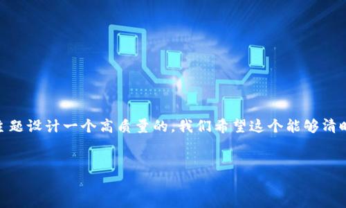 思考

为了吸引用户的点击和关注，同时又符合的原则，我将为“TP钱包”这个主题设计一个高质量的。我们希望这个能够清晰表达出内容的实质，并且吸引那些对TP钱包的使用现状感兴趣的用户。


TP钱包还能用吗？深度解析现状与未来趋势