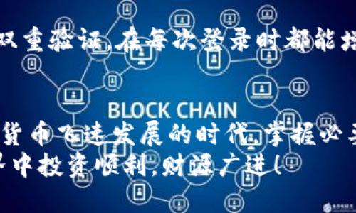   如何安全查询以太坊钱包注册及其使用方法 / 

 guanjianci 以太坊钱包,钱包注册地址,以太坊使用技巧,加密货币安全 /guanjianci 

引言：以太坊钱包的魅力
以太坊，这个名字在当今加密货币的世界里都已经成为了家喻户晓的词汇。它不仅仅是一种数字货币，更是一个强大的区块链平台，支持智能合约和去中心化应用（DApps）。对于许多用户来说，拥有一个以太坊钱包是一种投资和参与这个崭新金融世界的必要步骤。
但当你决定要注册一个以太坊钱包时，首先需要了解的是如何安全地查询注册网址。在众多选择中，找到一个可靠、易于使用且安全的钱包非常关键。本文将为你详细介绍如何查询以太坊钱包注册地址，并提供一些使用的技巧和注意事项。

一、理解以太坊钱包
在深入钱包注册之前，我们首先得搞清楚什么是以太坊钱包。以太坊钱包就像是你日常生活中的银行账户。它用来存储、发送和接收以太坊（ETH）以及其他基于以太坊的代币。近年来，以太坊受到了广泛关注，许多用户开始探索其投资潜力。
以太坊钱包大致分为两类：热钱包和冷钱包。热钱包是指在线钱包，方便即时访问和交易；而冷钱包则是离线存储，更加安全，适合长期持有。

二、查询以太坊钱包注册地址的步骤
接下来，让我们来看看如何安全有效地查询以太坊钱包的注册地址。以下是一些简单的步骤：
ol
listrong使用官方网站：/strong确保你访问的是官方提供的网址。可以通过在搜索引擎中搜索