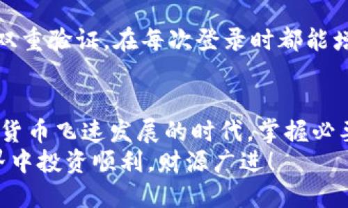   如何安全查询以太坊钱包注册及其使用方法 / 

 guanjianci 以太坊钱包,钱包注册地址,以太坊使用技巧,加密货币安全 /guanjianci 

引言：以太坊钱包的魅力
以太坊，这个名字在当今加密货币的世界里都已经成为了家喻户晓的词汇。它不仅仅是一种数字货币，更是一个强大的区块链平台，支持智能合约和去中心化应用（DApps）。对于许多用户来说，拥有一个以太坊钱包是一种投资和参与这个崭新金融世界的必要步骤。
但当你决定要注册一个以太坊钱包时，首先需要了解的是如何安全地查询注册网址。在众多选择中，找到一个可靠、易于使用且安全的钱包非常关键。本文将为你详细介绍如何查询以太坊钱包注册地址，并提供一些使用的技巧和注意事项。

一、理解以太坊钱包
在深入钱包注册之前，我们首先得搞清楚什么是以太坊钱包。以太坊钱包就像是你日常生活中的银行账户。它用来存储、发送和接收以太坊（ETH）以及其他基于以太坊的代币。近年来，以太坊受到了广泛关注，许多用户开始探索其投资潜力。
以太坊钱包大致分为两类：热钱包和冷钱包。热钱包是指在线钱包，方便即时访问和交易；而冷钱包则是离线存储，更加安全，适合长期持有。

二、查询以太坊钱包注册地址的步骤
接下来，让我们来看看如何安全有效地查询以太坊钱包的注册地址。以下是一些简单的步骤：
ol
listrong使用官方网站：/strong确保你访问的是官方提供的网址。可以通过在搜索引擎中搜索