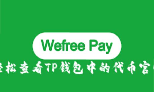 如何轻松查看TP钱包中的代币官网信息