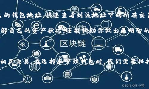 以太坊钱包地址的概念与重要性

在数字货币的世界里，每个人都需要一个“家”来存放他们的资产。而以太坊作为目前最流行的区块链平台之一，其钱包地址就是用户与以太坊网络进行交易的“电子地址”。简单来说，以太坊钱包地址就像是你在银行的账号，是你在这个数字世界中的身份标识。

以太坊钱包地址通常由40个十六进制字符构成，以“0x”开头。这种地址的设计方式能够有效地保护用户的隐私，同时使交易的过程更加透明和安全。如今，越来越多的人开始使用以太坊进行各种在线交易，从而也提升了以太坊钱包地址的重要性。

如何获取以太坊钱包地址？

获取以太坊钱包地址的方法其实很简单。首先，你需要选择一个合适的以太坊钱包。市场上有很多种类的钱包，主要分为三类：热钱包、冷钱包和纸钱包。

热钱包是在线钱包，使用非常方便，适合日常小额交易。但由于其连接互联网，安全性相对较低。冷钱包如硬件钱包则是离线存储，安全性高，适合长期持有。同时，还有纸钱包，用户可以将自己的私钥和公钥打印出来，再用来进行交易。

无论选择哪种钱包，创建后都会生成一个唯一的以太坊钱包地址，你只需妥善保管好相关的信息即可。在获取钱包地址时，请务必选择信誉良好的钱包提供商，以确保你的资产安全。

以太坊钱包地址的使用与交易

有了以太坊钱包地址，你就可以开始进行交易，比如向其他用户转账或购买数字商品。想象一下，你正在进行一次在线购物，你只需提供你的以太坊钱包地址，对方就可以将以太币直接转入你的账户，整个过程简单快捷。

同时，使用以太坊钱包地址进行交易还有一个好处，那就是能保证你的交易记录公开透明。在以太坊网络上，每一笔交易都会被记录在区块链上，任何人都可以查阅到这笔交易的详细信息，这为我们的交易增添了一层保障。

保护以太坊钱包地址的安全

在享受以太坊钱包带来的便利时，安全问题却是我们必须关注的焦点。因为一旦钱包地址被黑客攻击，资产可能会瞬间蒸发。要保护好你的以太坊钱包地址，首先要设置强密码，并且定期更换。

另外，启用双重认证也是一种有效的保护措施，它可以为你的账户增加一道额外的安全防线。当你进行重要交易或修改账户设置信息时，双重认证可以避免未经授权的访问。

此外，建议定期备份你的钱包文件，以防止意外遗失造成的损失。最重要的是，无论何时何地都不要轻易透露自己的私钥，因为这是你资产的“钥匙”，必须妥善保管。

以太坊钱包的未来趋势

随着区块链技术的不断发展，以太坊钱包的功能也在不断扩展。未来，除了基础的资产存储和交易功能之外，以太坊钱包可能会提供更多个性化的功能，比如智能合约应用、去中心化金融服务等。

同时，加密货币的普及也在推动着以太坊钱包的发展。越来越多的人开始接受并使用数字货币，这无疑为以太坊钱包的市场带来了巨大的机会。可以说，以太坊钱包不仅是用户的“财库”，更是未来数字经济的重要基石。

常见问题解答

h41. 如何选择适合自己的以太坊钱包？/h4

选择以太坊钱包时，首先要明确自己的需求。如果你是新手，可能更适合选择热钱包，因为操作简单，方便进行日常交易。如果你打算长期持有以太币或进行大额交易，那么冷钱包或纸钱包则是更安全的选择。

另外，选择钱包时还要关注钱包提供商的口碑和安全性，尽量选择那些有良好评价和安全保障的钱包。这能够有效地降低因钱包本身导致资产损失的风险。

h42. 以太坊钱包地址可以在哪里查询到交易记录？/h4

所有的以太坊交易记录都在以太坊区块链上公开可查。用户可以通过区块链浏览器（如Etherscan）输入自己的钱包地址，快速查看到该地址下的所有交易记录。这种透明性是以太坊网络的一大特征。

在区块链浏览器中，你可以看到交易的数量、时间、金额以及交易的状态，非常直观。这不仅可以帮助你及时了解自己的资产状况，还能辅助你做出更明智的交易决策。

总结

以太坊钱包地址是我们在以太坊网络中不可或缺的重要组成部分。通过它，我们可以便捷地进行资产管理和相互交易。在选择和管理钱包时，我们需要保持警觉，以确保资产的安全。随着区块链技术的不断进步，未来以太坊钱包将会为我们提供更多的惊喜和便利。

如何获取和管理以太坊钱包地址：完整指南