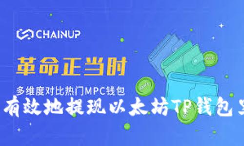 如何安全有效地提现以太坊TP钱包里的资金？