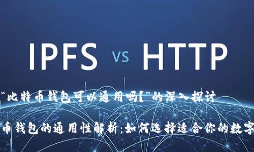 关于“比特币钱包可以通用吗?”的深入探讨
比特币钱包的通用性解析:如何选择适合你的数字钱包