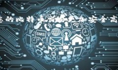 思考一个且的优质  如何轻松获取您的比特币钱包