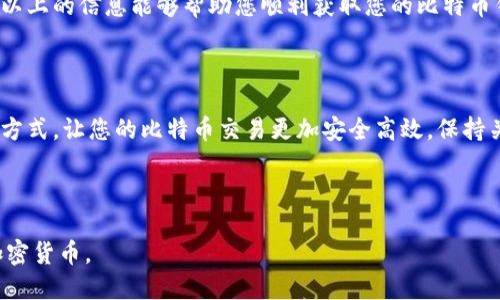 思考一个且的优质

  如何轻松获取您的比特币钱包地址/ 

相关的关键词：

 guanjianci 比特币钱包, 获取比特币地址, 加密货币, 学习比特币/guanjianci 

---

引言：什么是比特币钱包？

在我们深入探讨如何获取比特币钱包地址之前，首先要了解什么是比特币钱包。比特币钱包就像一个数字银行账户，它存储着您的比特币和其他加密货币。与传统银行不同的是，它不受任何中央机构的控制，而是利用区块链技术进行安全存储和交易。

比特币钱包的类型

比特币钱包有几种类型，每种都有其独特的优缺点。常见的类型包括：

ul
    li热钱包：这种钱包是连接互联网的，使用方便，但安全性相对较低，因为它们更容易受到黑客攻击。/li
    li冷钱包：冷钱包是脱机存储的，安全性高，但使用起来不够方便。它适合长期存储大额比特币。/li
    li硬件钱包：这种设备专为加密货币存储而设计，结合了冷钱包的安全性和热钱包的便捷性，是一种非常理想的选择。/li
    li软件钱包：软件钱包可以安装在手机或电脑上，使用起来方便快捷，但用户需保持软件更新以防止安全漏洞。/li
/ul

获取比特币钱包地址的方法

那么，如何获得比特币钱包地址呢？首先，您需要选择一种钱包类型，接着跟随以下步骤：

h41. 选择一个比特币钱包/h4

如前所述，您可以选择热钱包或冷钱包。对比特币的使用频率和安全需求做出评估，选择最适合您的钱包类型。

h42. 注册或创建钱包/h4

接下来，访问钱包提供商的网站或下载应用程序，如果是热钱包，您可能需要注册帐号；如果是冷钱包，则可能需要购买设备并按照说明进行设置。

h43. 获取您的比特币钱包地址/h4

在创建钱包后，系统会为您生成一个独特的比特币地址。这个地址就像是您的银行账户号码，可以用来接收比特币。通常，您可以在钱包的主页上找到它，或者在“接收”或“充值”选项中看到。

比特币地址的特点

比特币地址一般由字母和数字组合而成，通常长度为26到35个字符。它是公开的，您可以将其分享给他人以接收比特币，但请勿分享您的私钥，因为私钥是用来控制您比特币的绝对安全区域。

比特币边缘场景：你可能还会问的问题

h41. 如何保证我的比特币账户安全？/h4

确保比特币住所的安全是每位用户最关心的问题。这涉及到取决于您钱包类型的一些基本步骤。首先，建议您使用两步验证（2FA）增加额外的保护层。此外，确保您的密码强大且定期更换。对于冷钱包用户，可以考虑将其存放在安全的地方，如保险箱。

h42. 如果我丢失了比特币钱包地址怎么办？/h4

如果您丢失了比特币钱包地址，恢复它的可能性要看您是否保存过备份。许多钱包提供导出私钥或助记词的选项，如果您保存了这些信息，可以通过它们找回。如果没有备份，那么遗憾的是，您可能无法找回丢失的比特币。

总结：比特币钱包的重要性

在当今的数字时代，比特币钱包不仅是储存加密货币的工具，它们也为用户提供了一个便捷的平台进行交易、投资和管理财务。在获取比特币钱包地址的过程中，了解钱包的类型、获取方法以及如何保护钱包安全尤为重要。

随着更多人开始进入加密货币的世界，掌握这些基础知识将帮助您更安全、更轻松地使用比特币。希望以上的信息能够帮助您顺利获取您的比特币钱包地址，并让您在未来的数字货币旅程中更加自信。

未来展望：比特币钱包的演变

随着科技的发展，比特币钱包的功能和安全性也不断提高。想象一下，未来可能会出现更多新奇的存储方式，让您的比特币交易更加安全高效。保持关注，我们将在这个快速发展的领域中不断更新知识，期待与您一起见证比特币的未来！

---

希望以上内容能为您提供详尽的信息，助您顺利获取比特币钱包地址并使用比特币这个令人兴奋的加密货币。