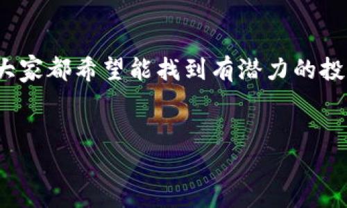 思考一个且的

在当今激烈的数字货币市场中，“T P钱包中的Dog币会涨吗？”这一问题引发了许多投资者的关注。大家都希望能找到有潜力的投资机会，而Dog币（Dogecoin）作为一款广受欢迎的加密货币，其未来走势也成为了大家热议的话题。

  
2023年T P钱包中Dog币的潜力分析：是否值得投资？