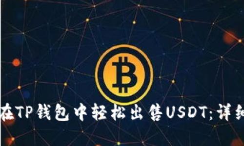 如何在TP钱包中轻松出售USDT：详细指南