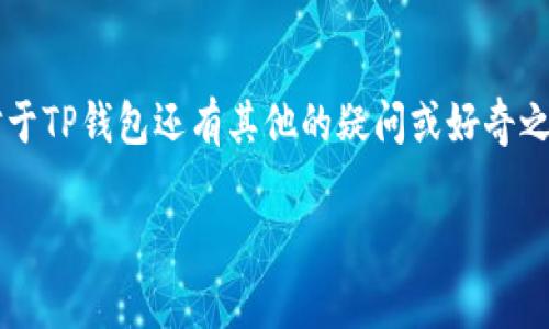 t p钱包转账什么意思
    
### 什么是TP钱包转账？

在数字货币时代，钱包的概念早已不再单指实体钱包，它更是一种虚拟资产的存储方式。TP钱包，即“Trust Wallet”钱包，是一种受到广泛欢迎的数字货币钱包。在使用TP钱包的过程中，转账成了一项必不可少的功能。转账的意思可以简单理解为将你在TP钱包中的加密货币转移到另一个钱包中，这个转移过程涉及到各种技术，但对于用户而言，操作简单直观。

### TP钱包转账的流程

TP钱包的转账流程其实很容易掌握。在这里，我们用一步一步的方式来为你讲解：

1. **下载并安装TP钱包**：首先，你需要在手机应用商店下载TP钱包，安装完后，注册你的账户。

2. **充值资金**：创建好账户后，你首先需要充值一些数字货币到你的TP钱包中。可以通过其他平台或钱包转入，或者直接在TP钱包中购买。

3. **发起转账**：进入钱包页面，你会看到“转账”或“发送”按钮。点击这个按钮，会要求你输入接收者的钱包地址和所转账的金额。

4. **确认转账信息**：在输入完信息后，你需要仔细核对一下钱包地址和金额，确保没有出错，因为一旦转账完成，就无法追回。

5. **确认转账**：确认无误后，点击确认按钮，等待系统处理。一般情况下，转账在几分钟内就能完成。

### 为什么选择TP钱包进行转账？

选择TP钱包进行转账有很多的优势：

- **安全性高**：TP钱包采用了多重加密技术，能够有效保护用户的资产安全。
  
- **界面友好**：无论你是新手还是老手，TP钱包的界面设计都非常直观，用户体验优越。

- **多链支持**：TP钱包不仅支持比特币和以太坊，还支持多种其他币种，让你的资产管理更为灵活。

- **快速到账**：TP钱包的转账通常比较迅速，用户不会长时间等待。

### 移动支付的未来

随着区块链技术的发展，数字货币的使用越来越普遍，TP钱包的功能也在不断扩展。移动支付将成为未来支付的重要组成部分，大大方便了人们的生活。

### 常见问题解答

a1. TP钱包转账有没有手续费？/a

在TP钱包中进行转账时，确实会有一定的手续费。这是因为每次转账都会涉及到区块链网络的使用，此时需要支付一部分矿工费用。具体的费用会根据网络的拥堵程度有所浮动，一般在转账页面会显示相关费用情况。为了节省费用，有些用户会选择在网络不那么繁忙的时段进行转账。

a2. 如果转账出错怎么办？/a

转账出错的情况，是很多用户都非常担心的问题。若果你的转账确认后发现钱包地址错误，无论是输入故障还是其他原因，资金是无法找回的，这也就是为什么在确认转账信息时需要特别小心。同时，还有一些钱包在输入地址时提供了扫描二维码的功能，以避免手动输入出错。将安全放在首位是使用TP钱包的最佳准则。

### 小结

TP钱包的转账功能极大地丰富了数字货币的使用场景，使得用户能更方便地管理自己的资产。对于初次接触数字货币的人群来说，无疑是一个好的选择。如果你对于TP钱包还有其他的疑问或好奇之处，欢迎继续交流。

TP钱包,数字货币,转账,区块链/guanjianci