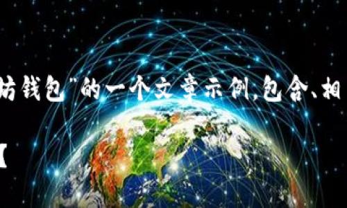 好的，以下是关于“如何下载以太坊钱包”的一个文章示例，包含、相关关键词以及引导性的问题解答。

如何轻松下载安全的以太坊钱包？