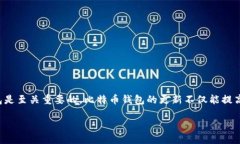 比特币钱包的更新：必要性与步骤在数字货币的