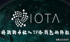 轻松将狗狗币放入TP冷钱包的终极指南