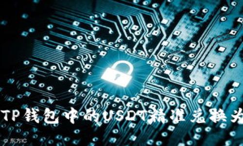如何将TP钱包中的USDT精准兑换为人民币